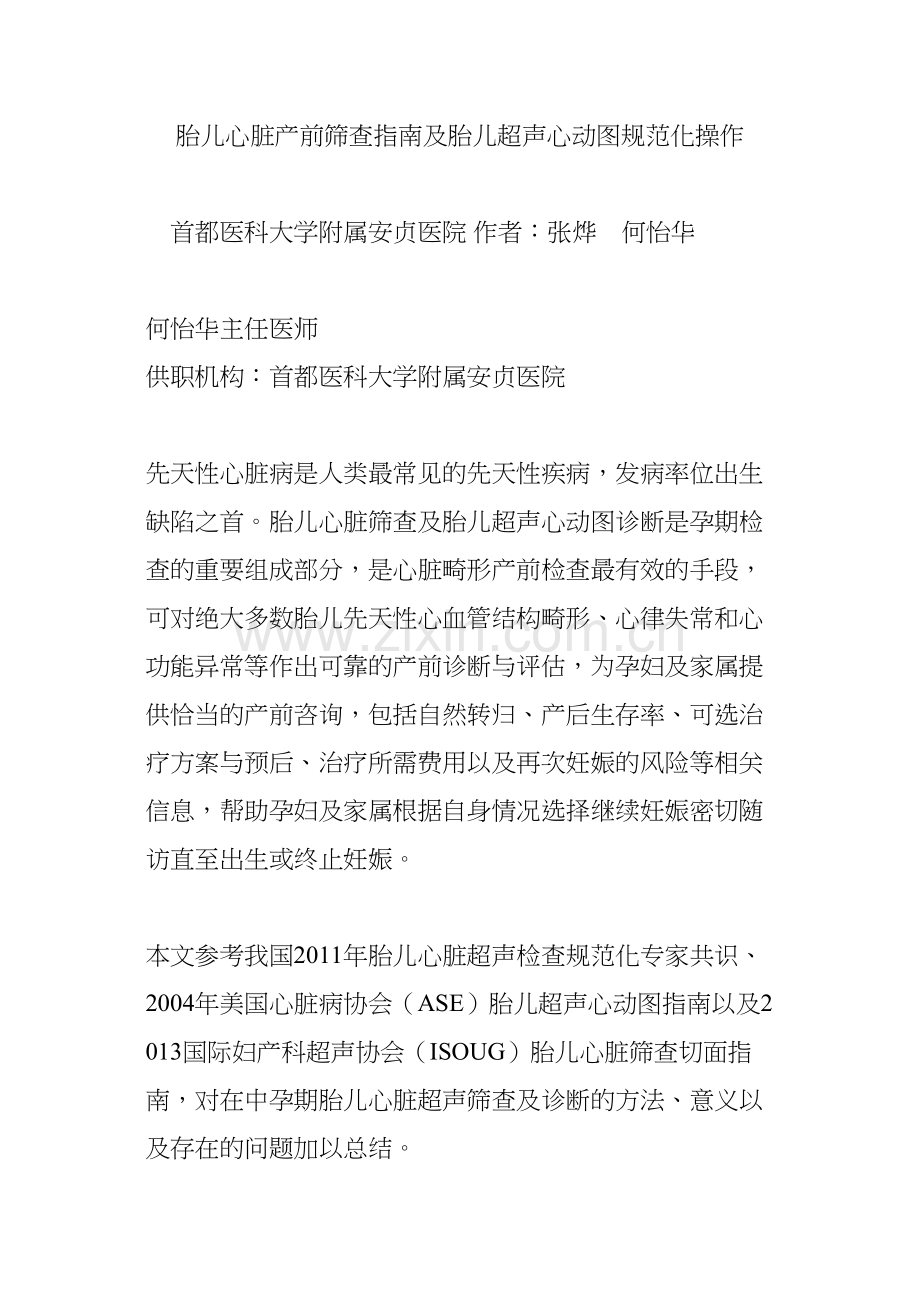 胎儿心脏产前筛查指南及胎儿超声心动图规范化操作.docx_第1页