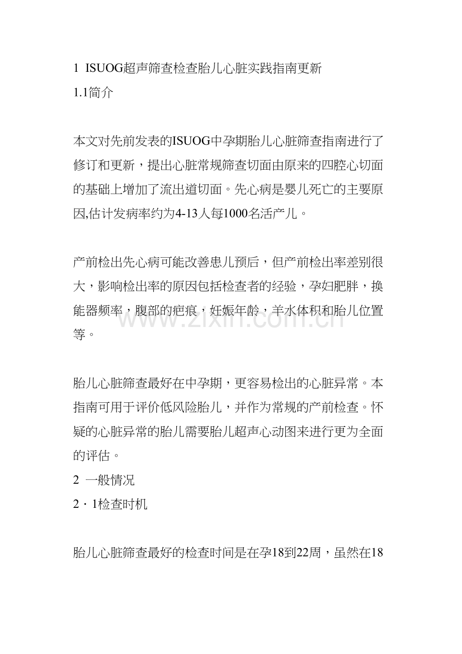 胎儿心脏产前筛查指南及胎儿超声心动图规范化操作.docx_第2页