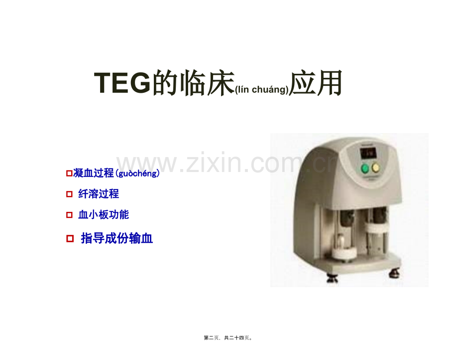 TEG在外科输血中的应用.ppt_第2页