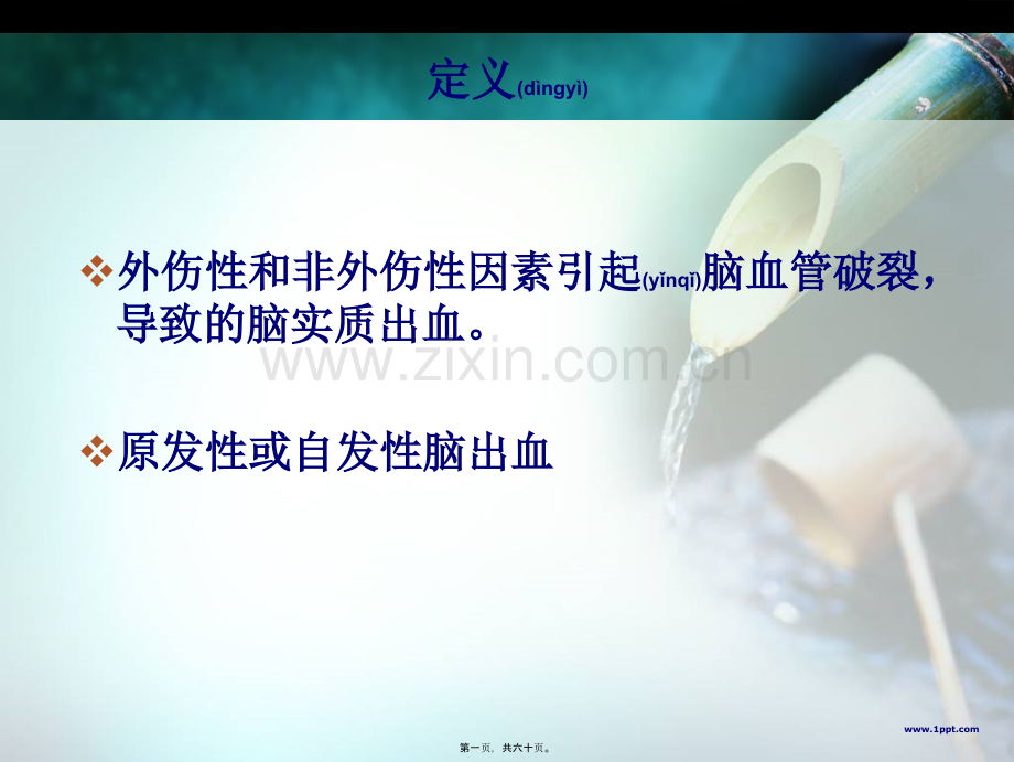 脑出血专业知识.ppt_第1页