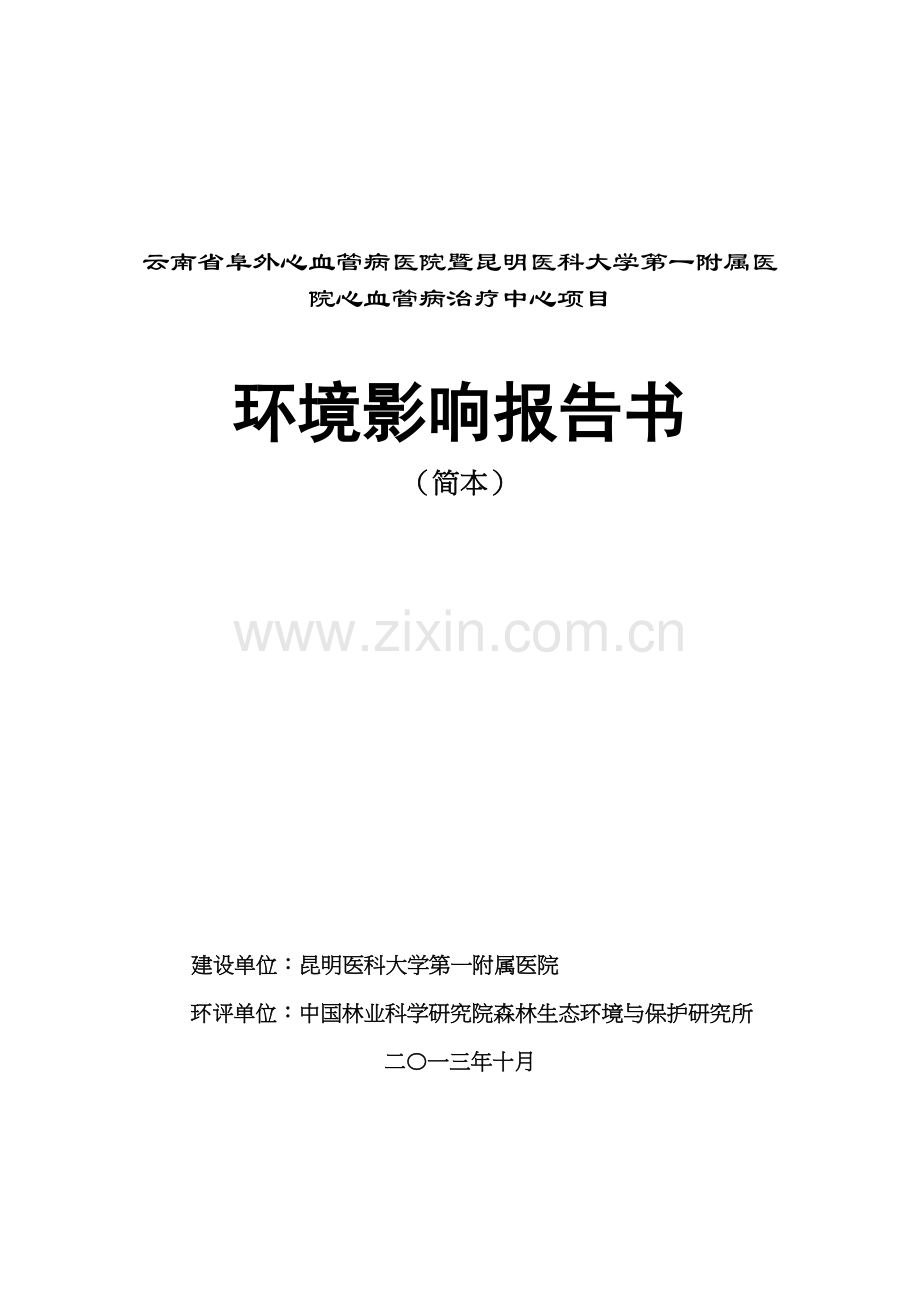 学术讨论—云南省阜外心血管病医院暨昆明医科大学第一附属医院心血管.docx_第1页