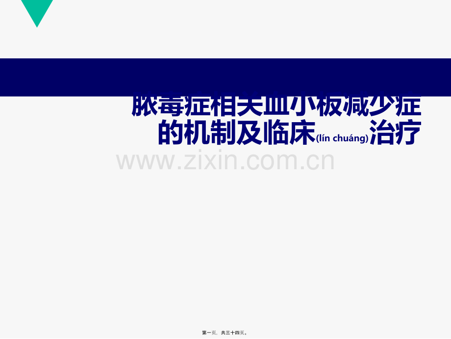 脓毒症相关血小板减少症.ppt_第1页