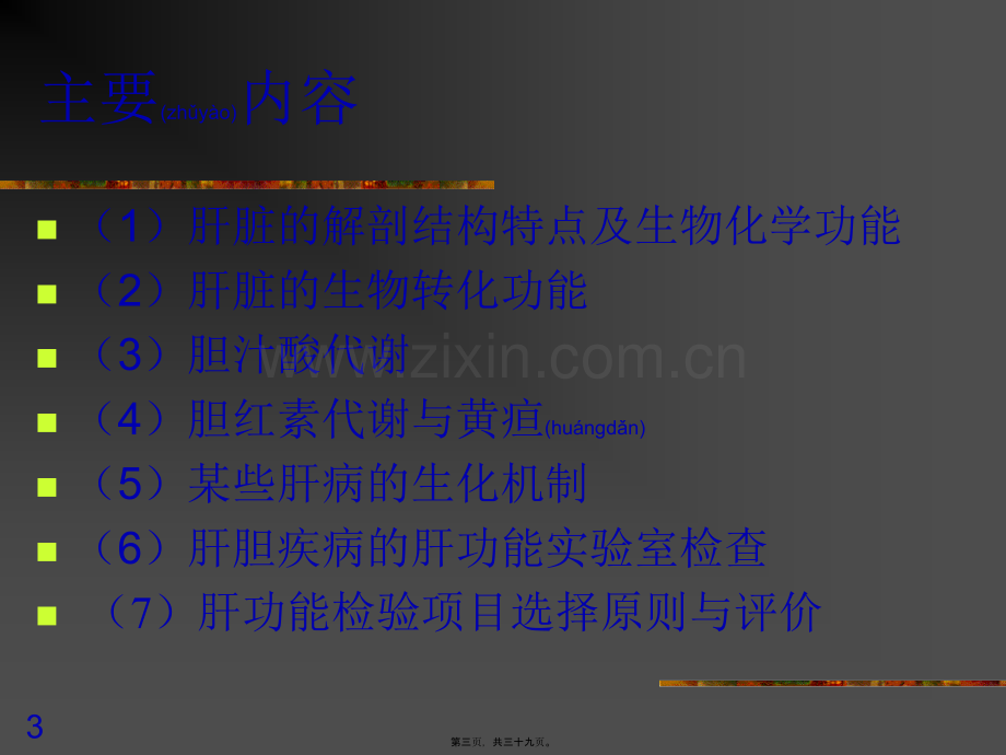 肝胆胰代谢异常及其生化检验.ppt_第3页