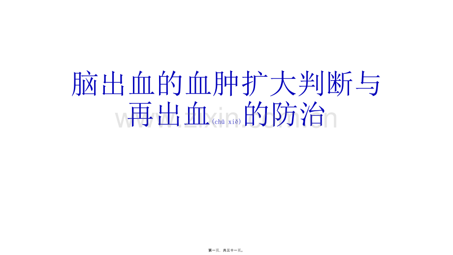 脑出血再出血的判断与防治.pptx_第1页