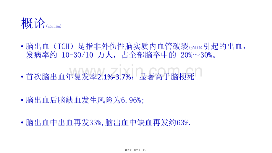 脑出血再出血的判断与防治.pptx_第2页