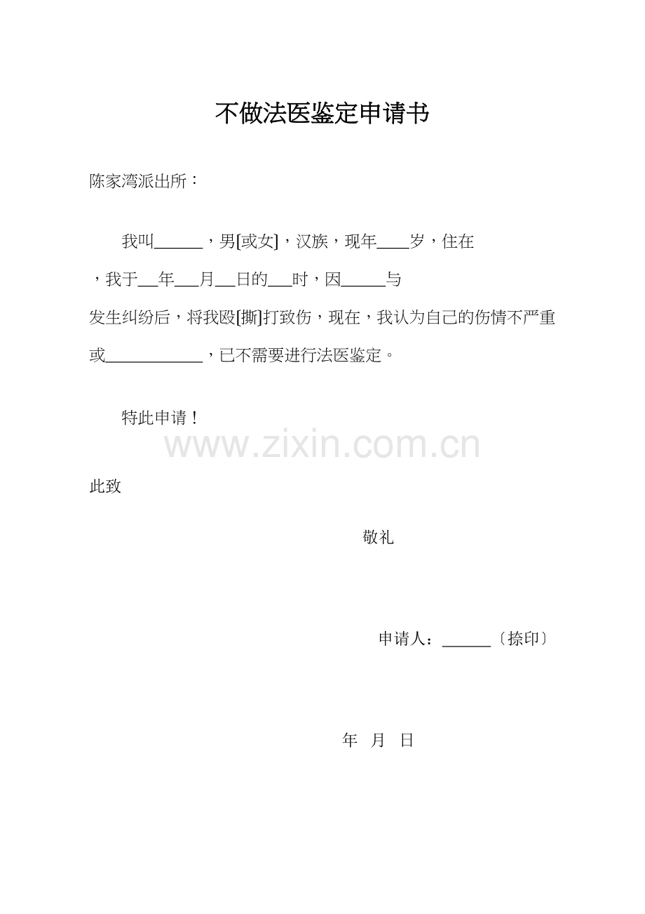 不做法医鉴定申请书.docx_第1页