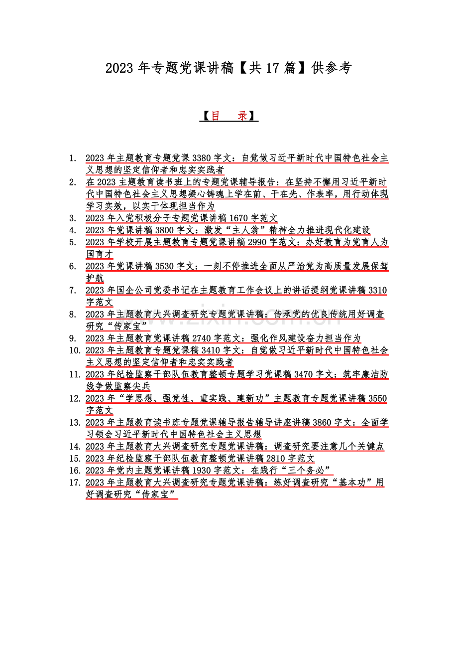 2023年专题党课讲稿【共17篇】供参考.docx_第1页