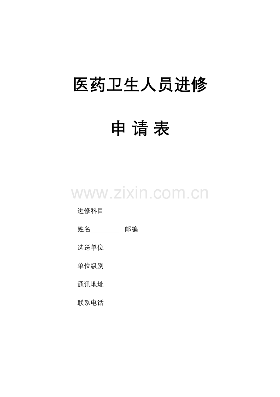 中大医院进修申请表.docx_第1页