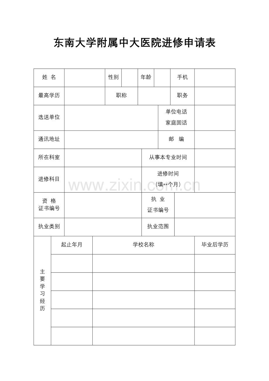 中大医院进修申请表.docx_第3页