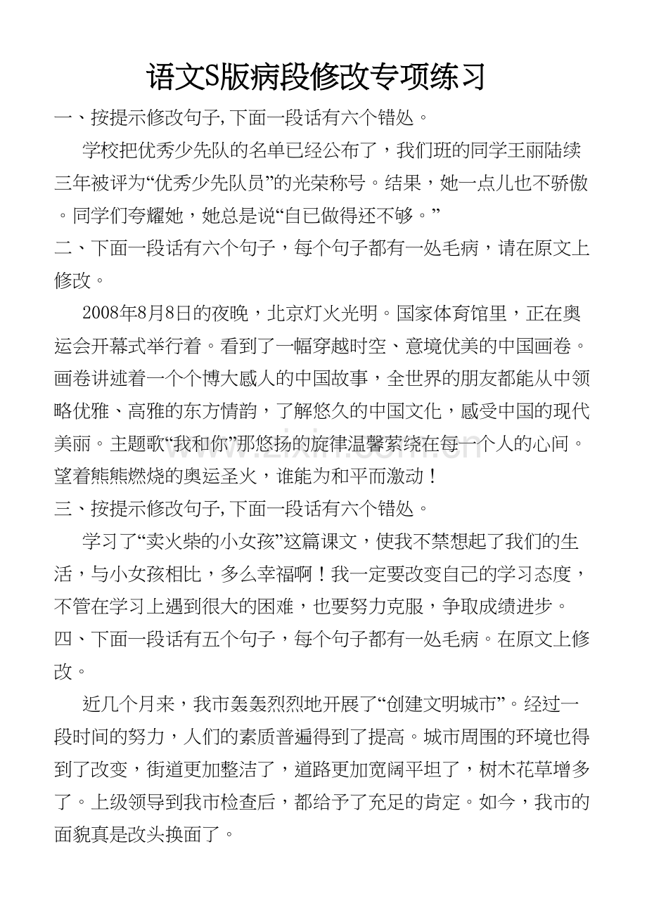 五年级病段修改及答案.doc_第1页