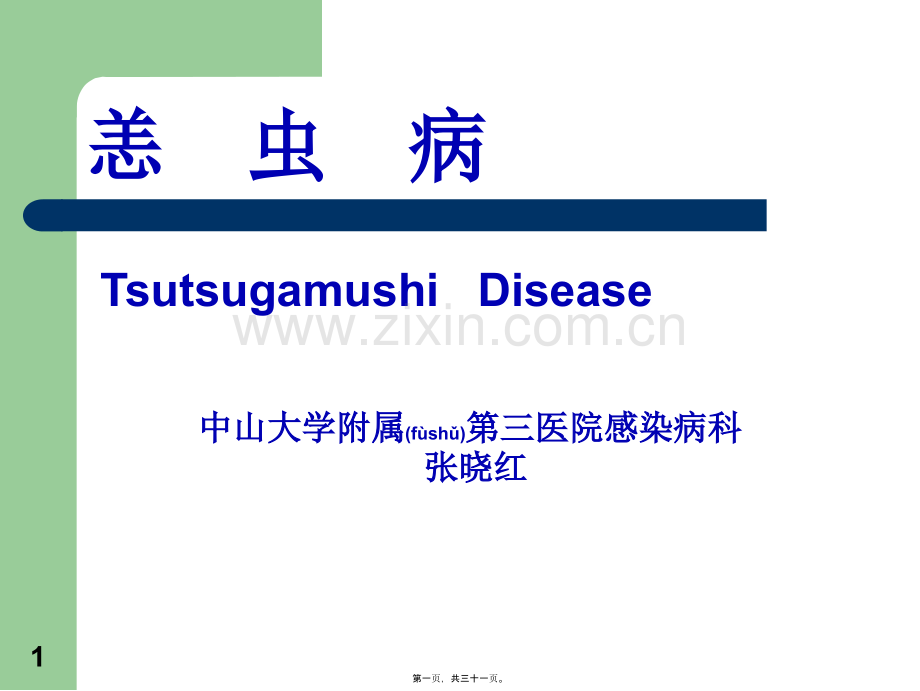 中山大学恙虫病分析.ppt_第1页