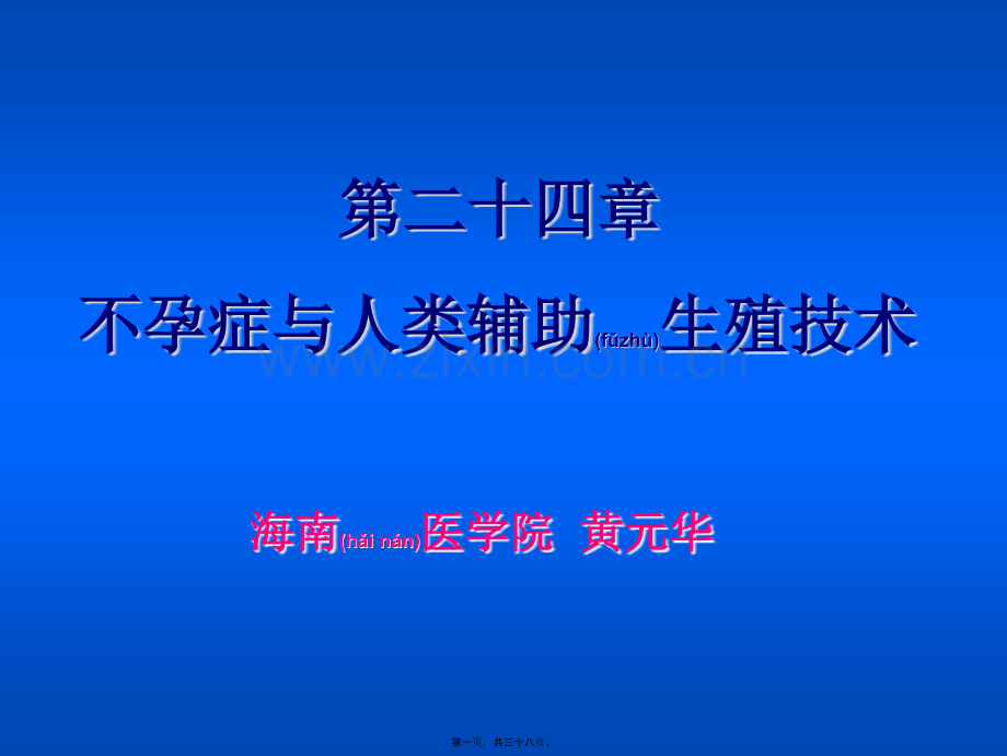 不孕及辅助生殖.ppt_第1页