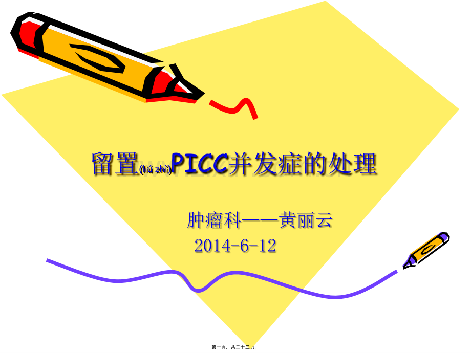 PICC并发症.ppt_第1页