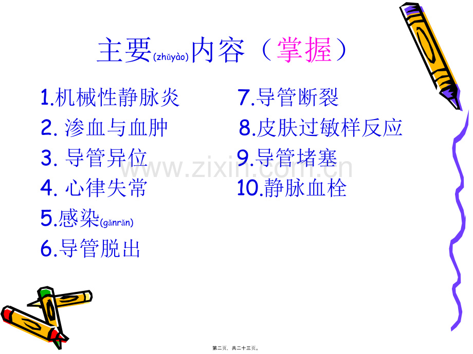 PICC并发症.ppt_第2页