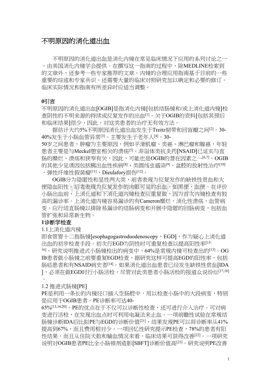 不明原因的消化道出血指南.docx_第1页