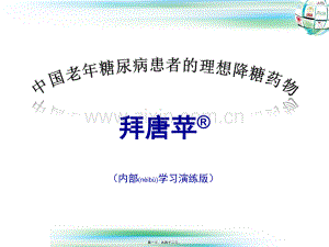 学术讨论—-老年糖尿病患者控制目标第七套应用.ppt