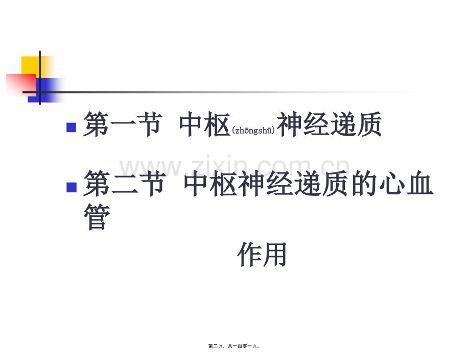 中枢递质和心血管活动.ppt_第2页