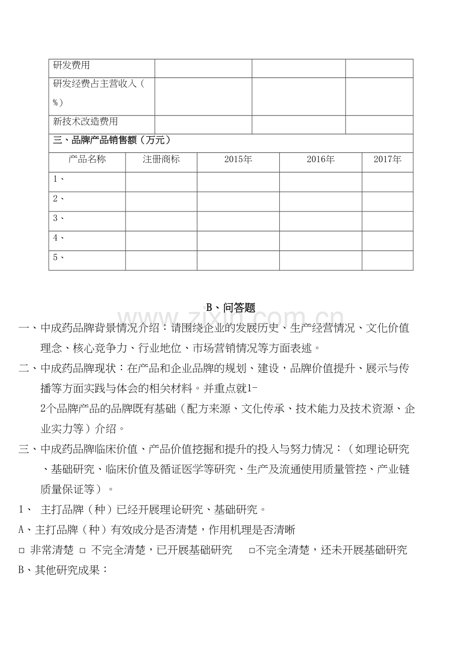 中成药品牌调研问卷.docx_第3页