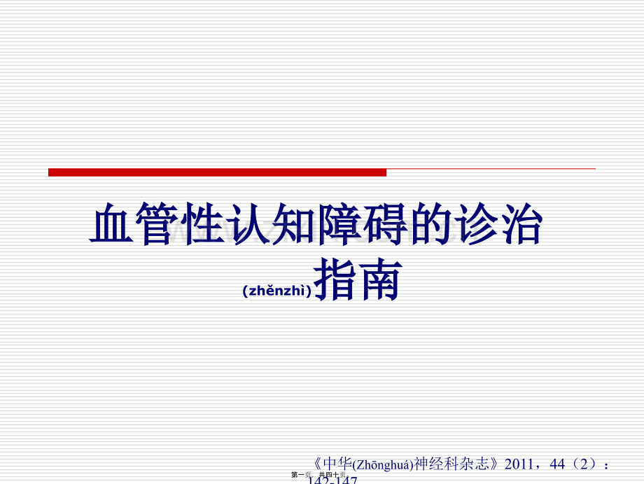 中国血管性认知障碍诊治指南2011.ppt_第1页