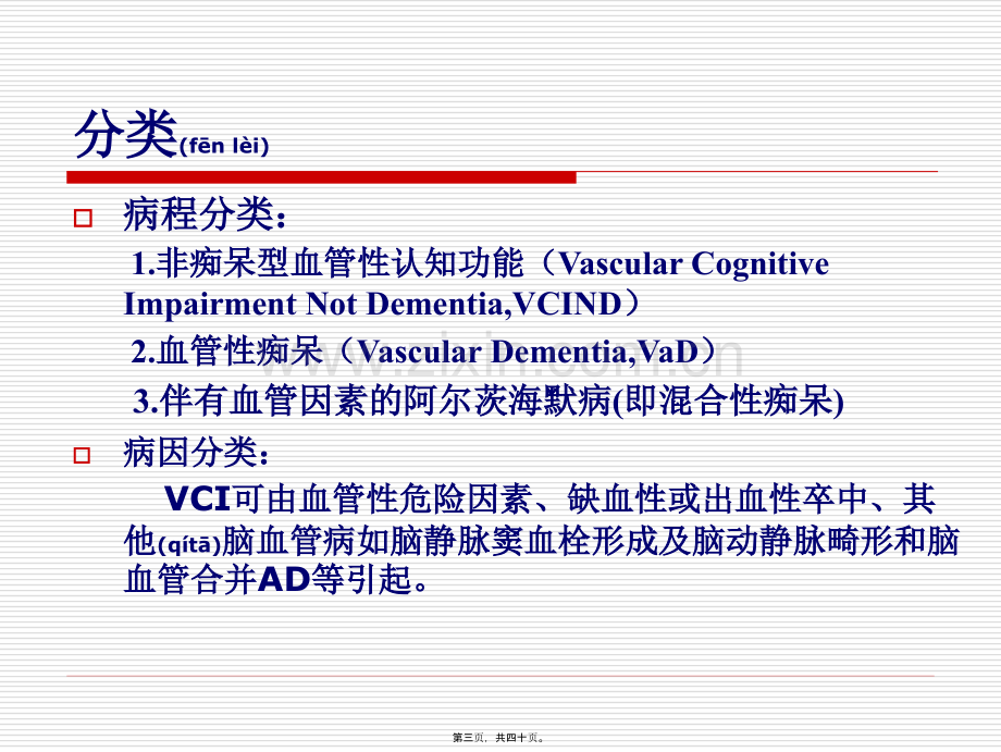 中国血管性认知障碍诊治指南2011.ppt_第3页