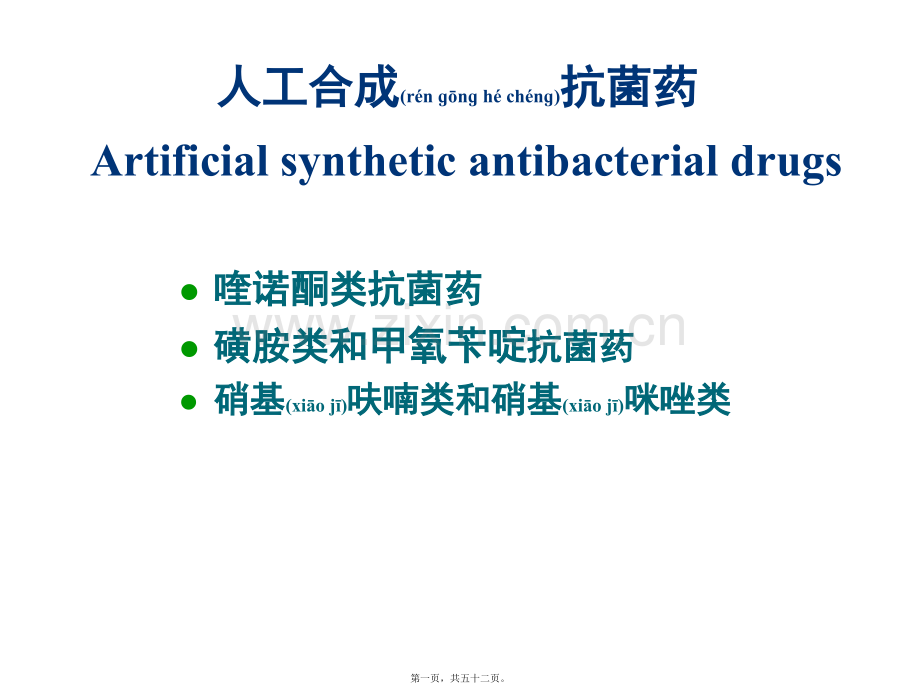 人工合成抗菌药廖.ppt_第1页