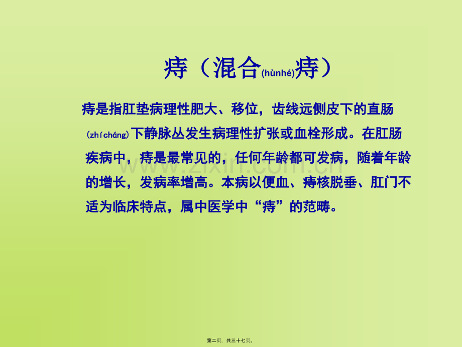 肛肠科常见病诊疗-(1).ppt_第2页