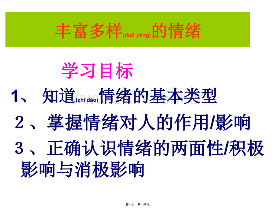 丰富多彩的情绪...ppt_第1页