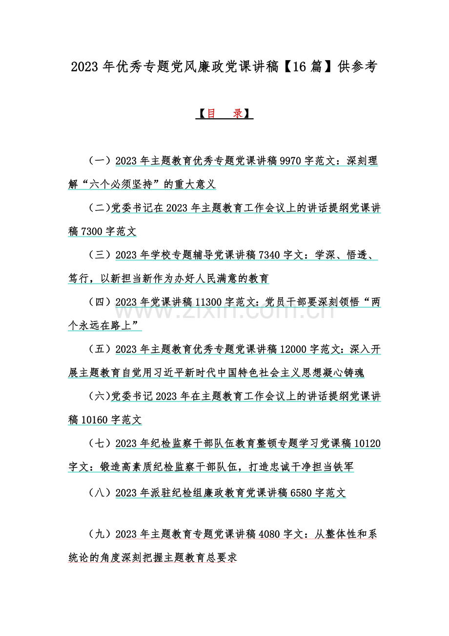 2023年优秀专题党风廉政党课讲稿【16篇】供参考.docx_第1页