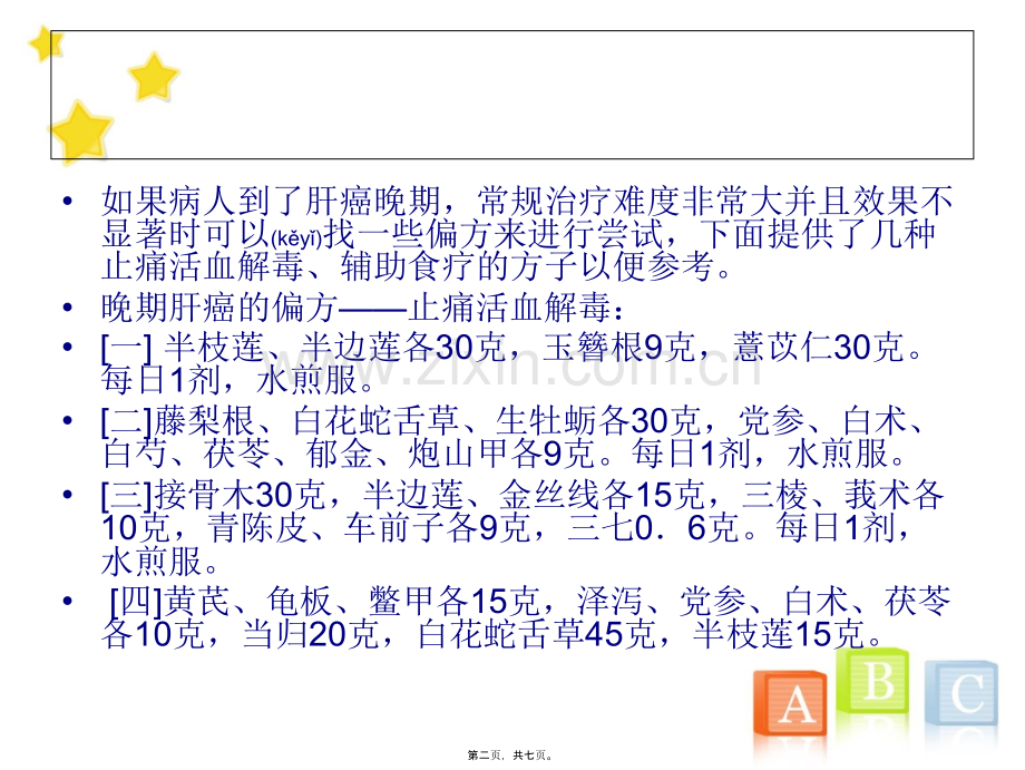 肝癌晚期止痛活血解毒偏方讲解.ppt_第2页