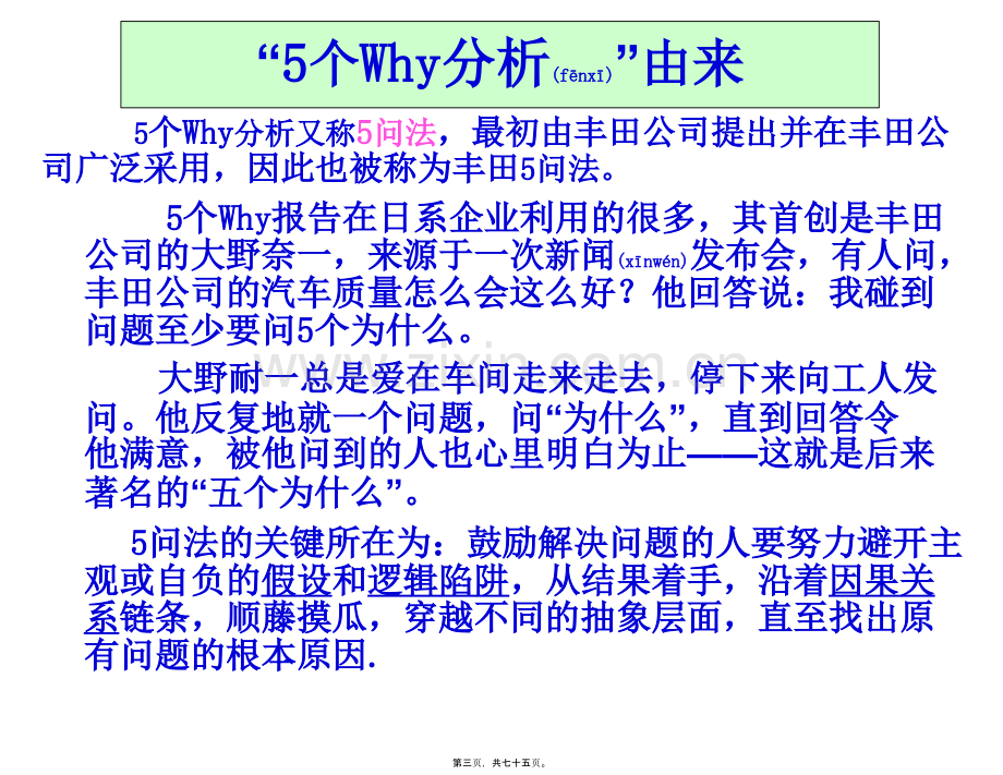 五个为什么与鱼骨图分析法参考资料..ppt_第3页