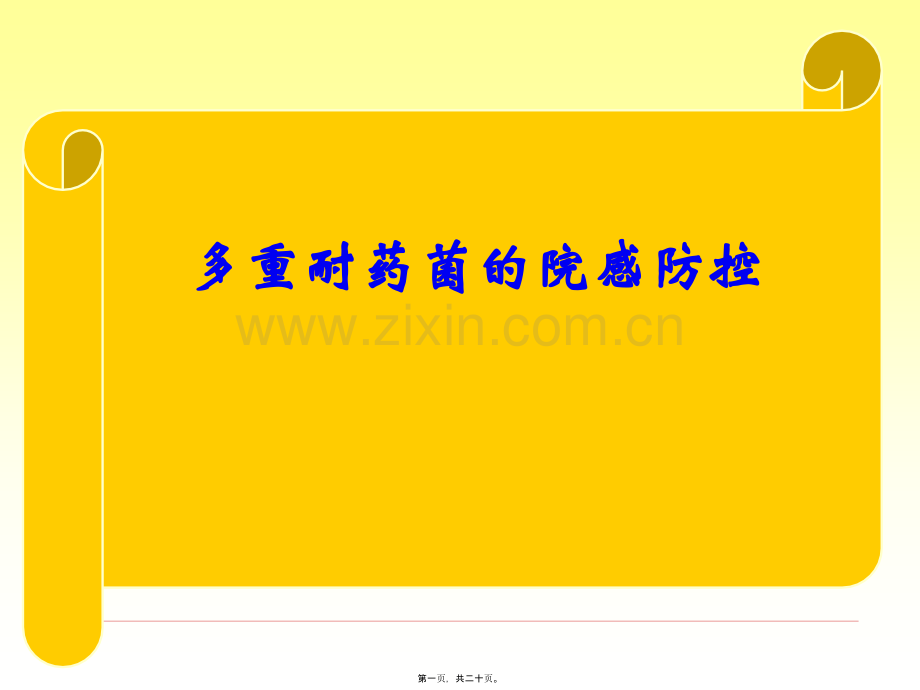 耐药菌的院感防控.ppt_第1页