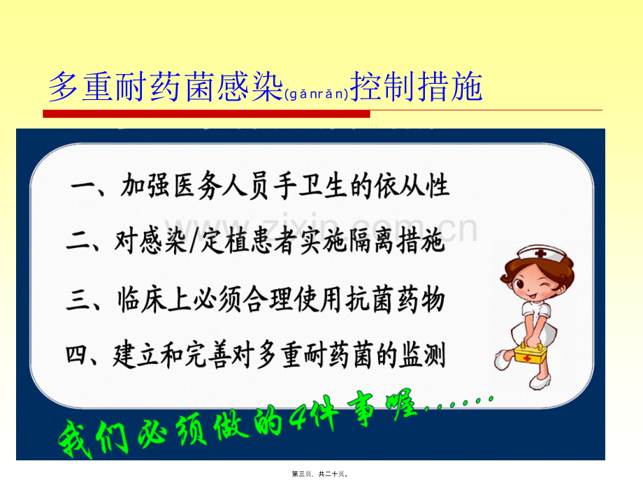 耐药菌的院感防控.ppt_第3页