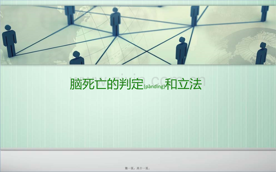 脑死亡的判定及立法.ppt_第1页