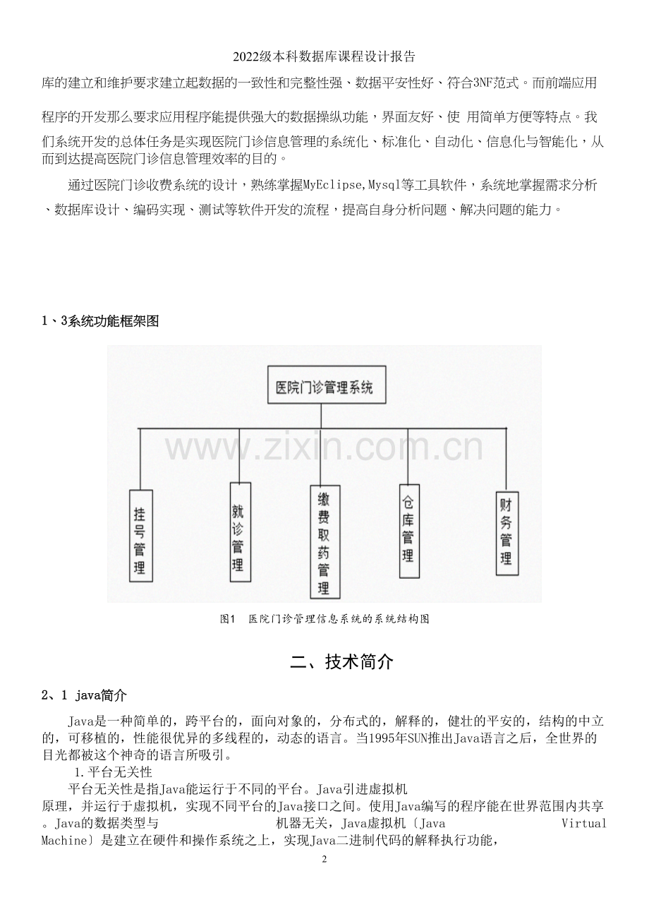 学术讨论—JSP医院门诊取药功能实现全解.docx_第2页