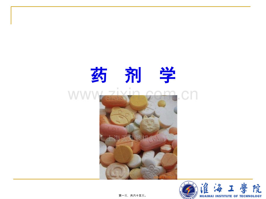 药剂学.ppt_第1页