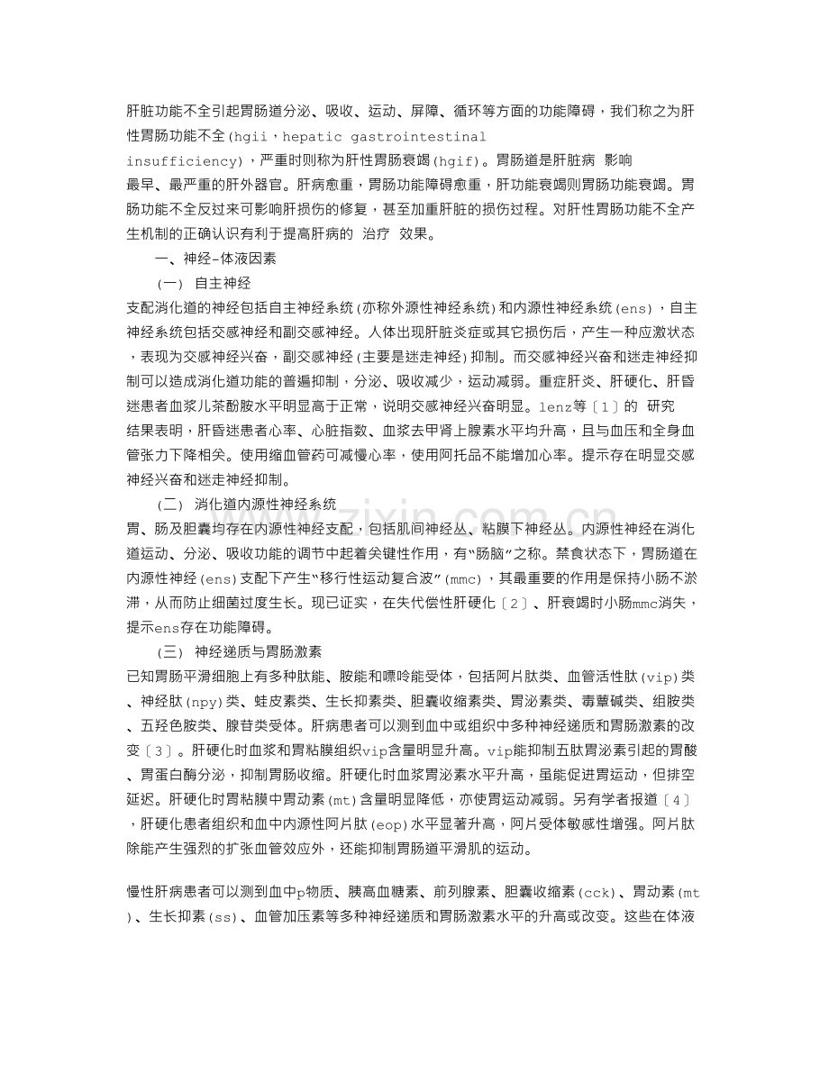 肝性胃肠功能不全的产生机制.docx_第1页