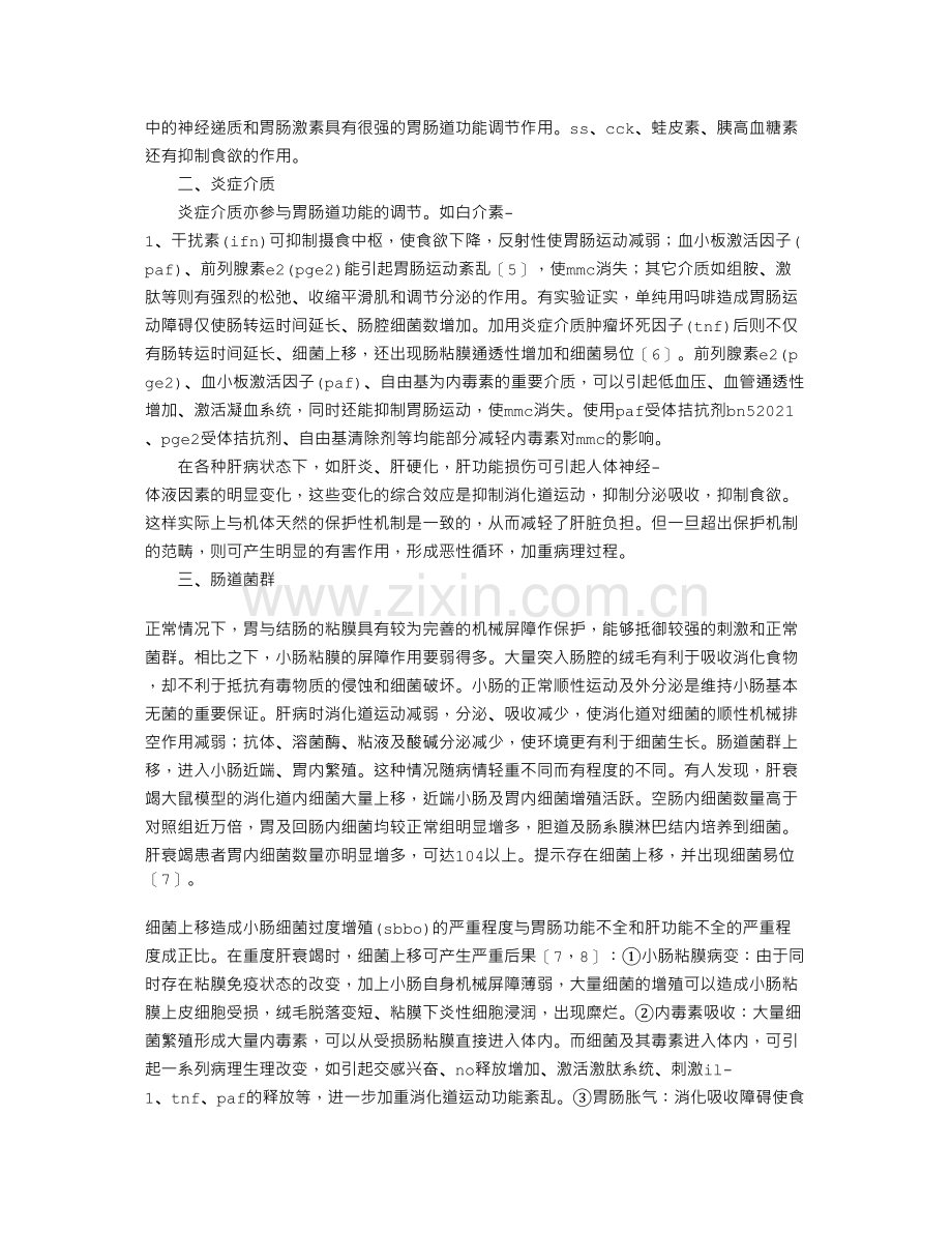 肝性胃肠功能不全的产生机制.docx_第2页