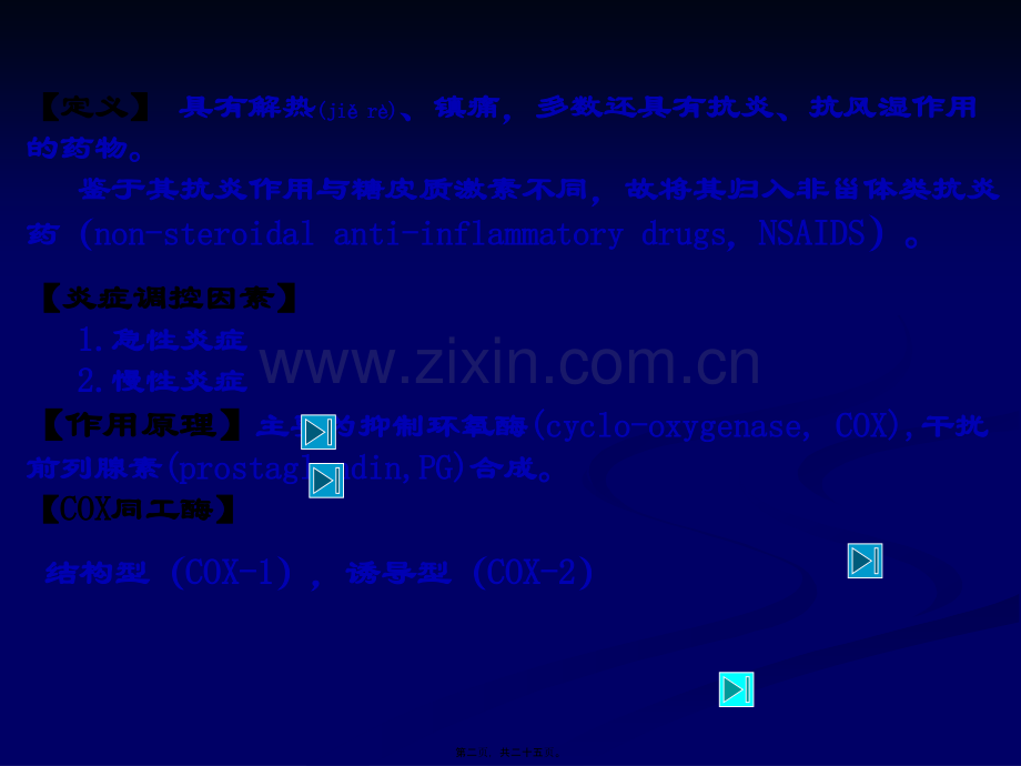 七年版制-解热镇痛抗炎药.ppt_第2页