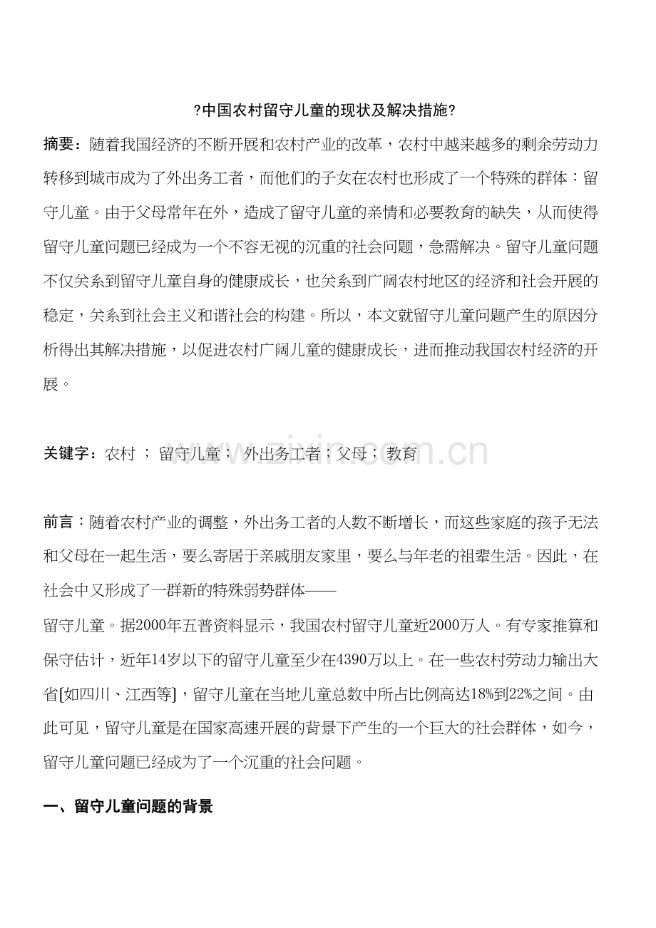 学术讨论—中国农村留守儿童的现状及解决措施.docx_第1页