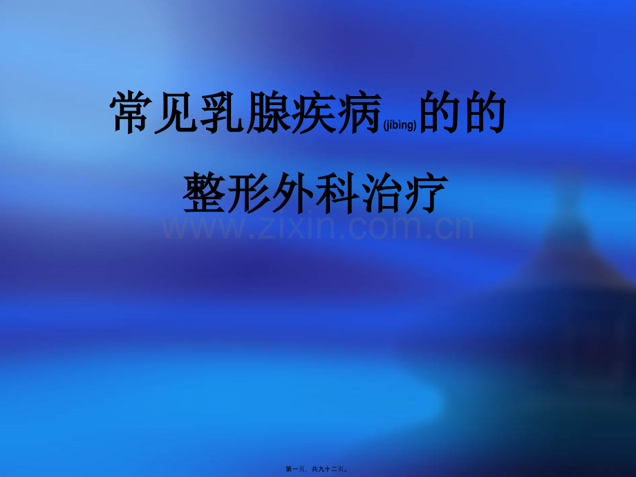 乳房整形术.ppt_第1页