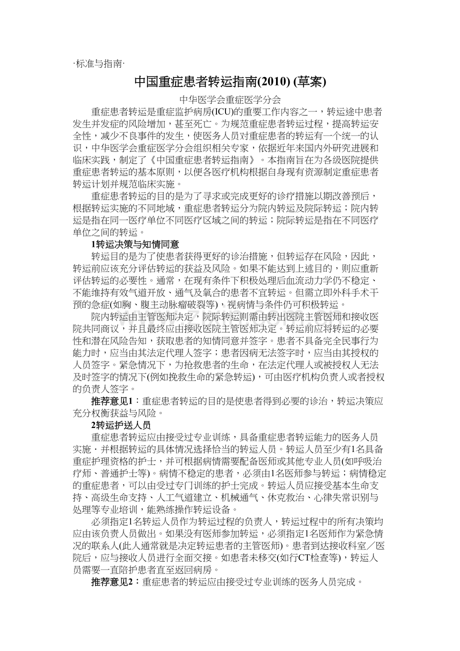 中国重症患者转运指引.docx_第1页