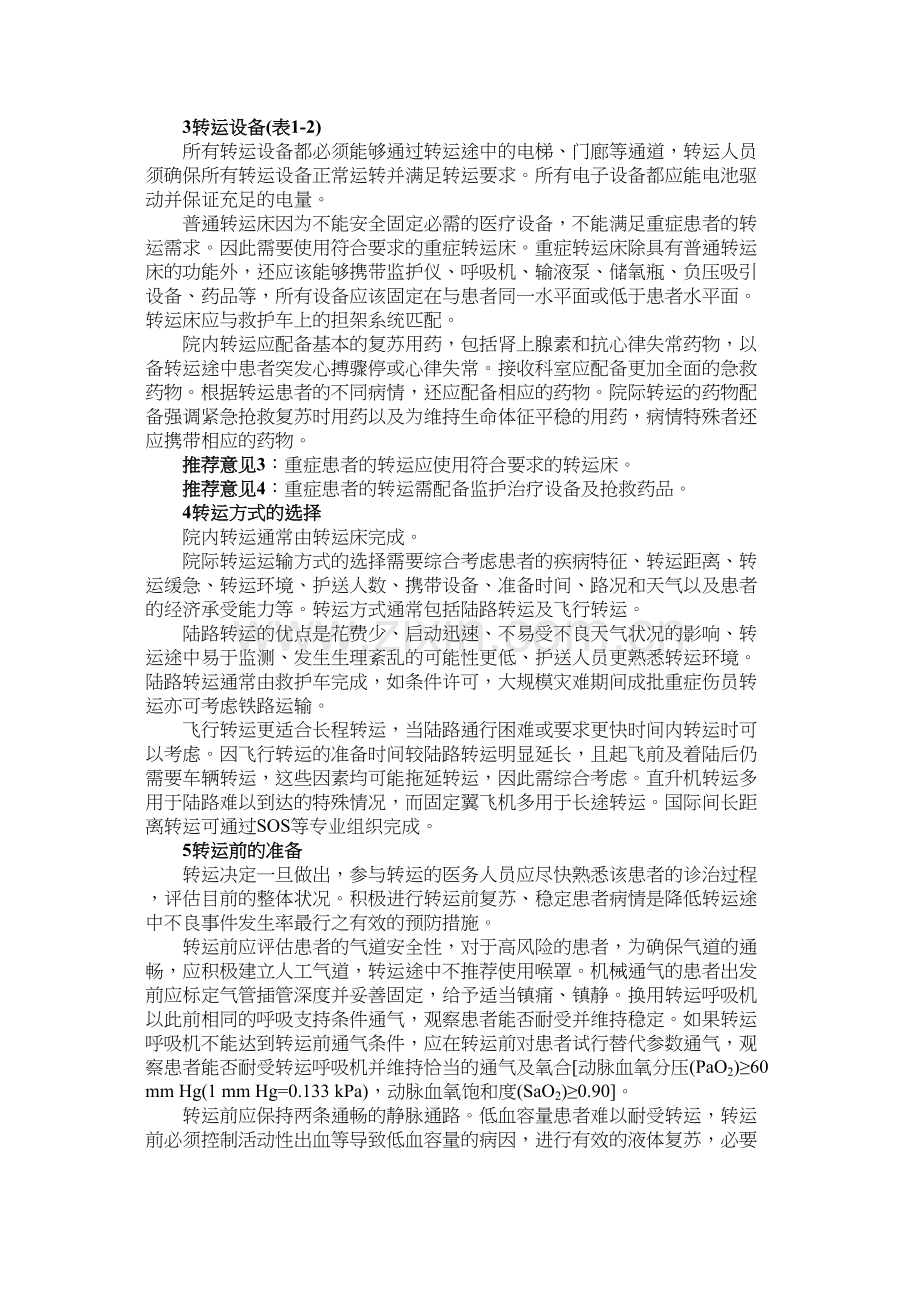 中国重症患者转运指引.docx_第2页