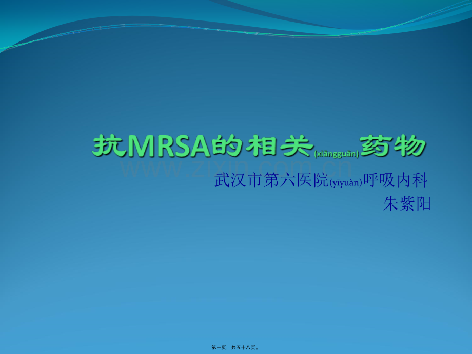 MRSA的诊治.ppt_第1页