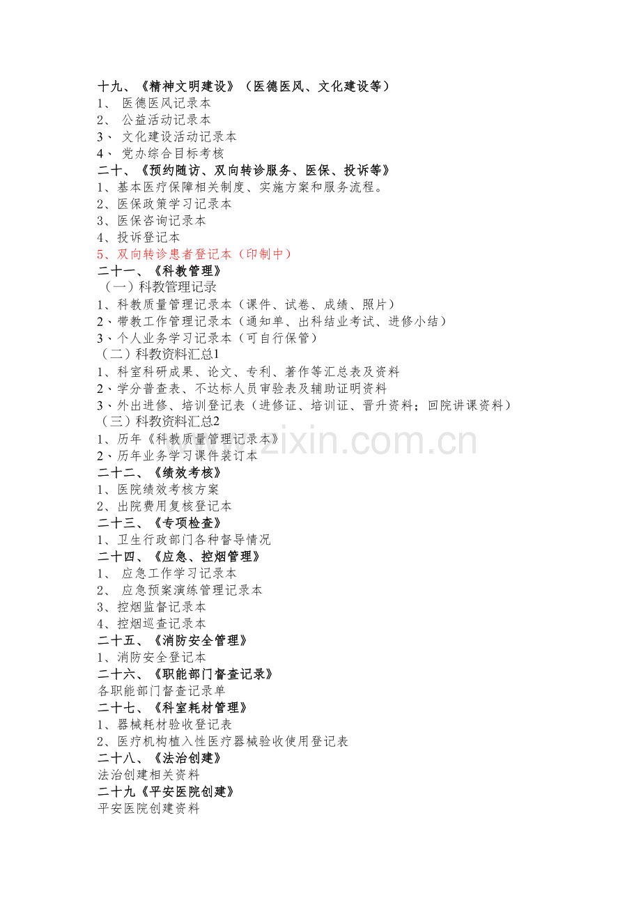 二级综合医院评审资料盒目录.docx_第3页