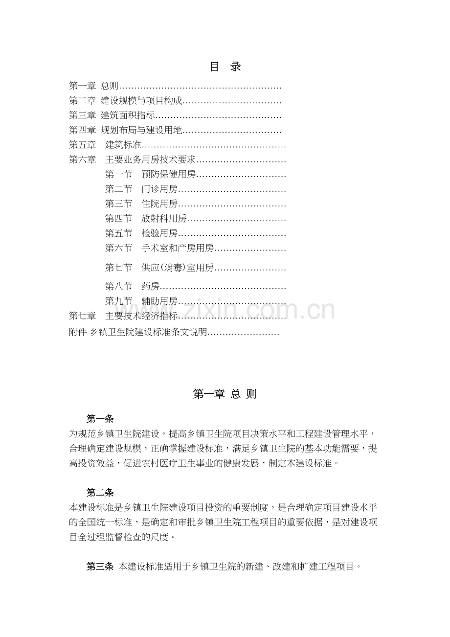 乡镇卫生院综合医院建设标准.docx_第2页