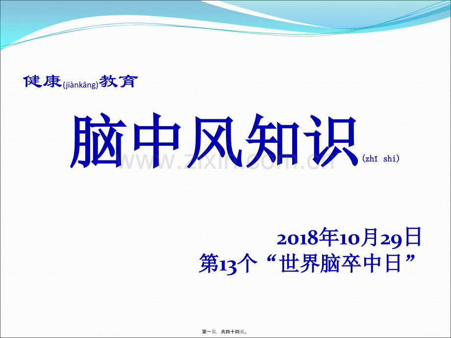 脑中风知识(世界脑卒中日).ppt_第1页