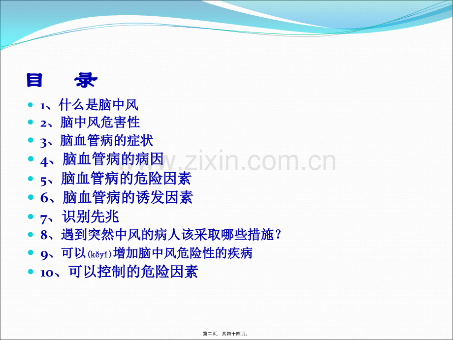 脑中风知识(世界脑卒中日).ppt_第2页