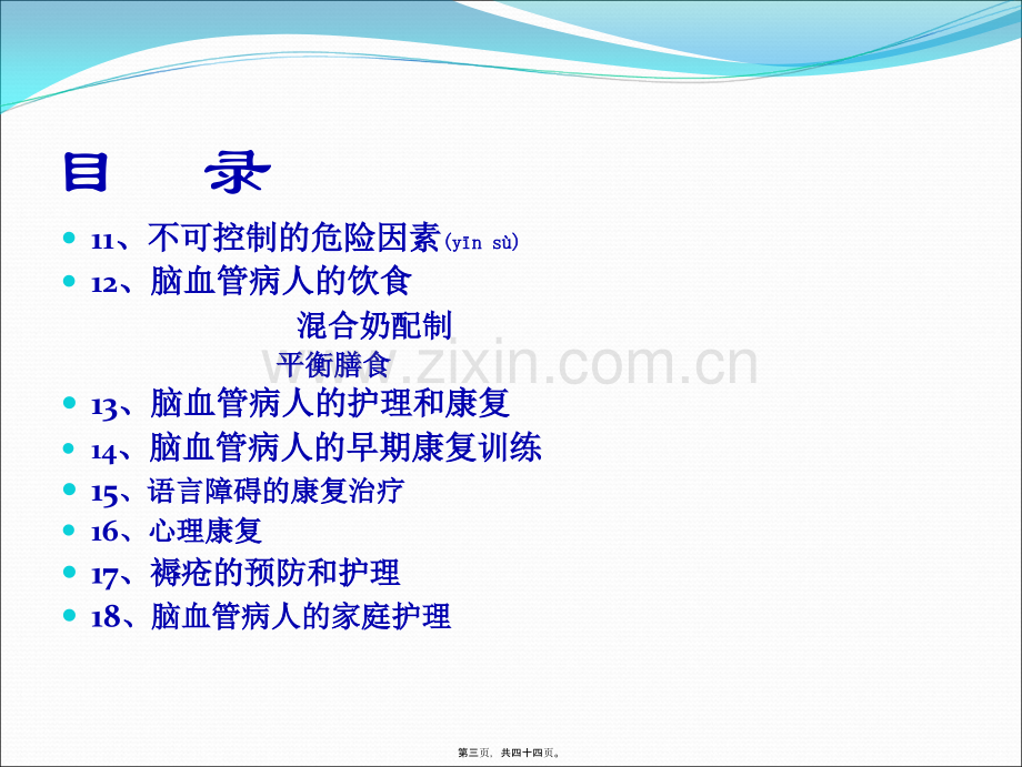 脑中风知识(世界脑卒中日).ppt_第3页