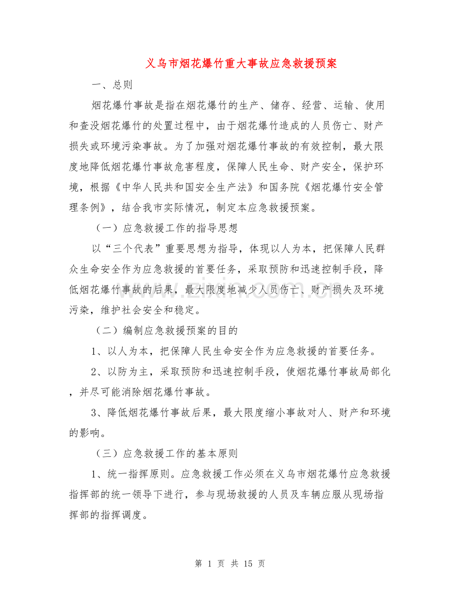 义乌市烟花爆竹重大事故应急救援预案.docx_第1页