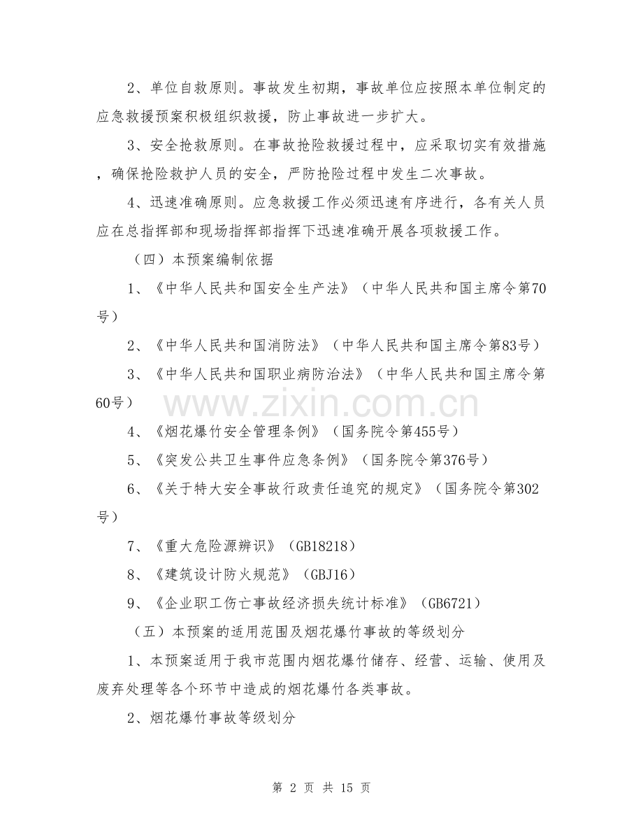 义乌市烟花爆竹重大事故应急救援预案.docx_第2页